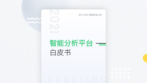 智能剖析平台白皮书