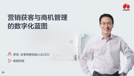 营销获客与商机治理的数字化蓝图