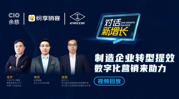 《对话·新增添》制造企业转型提效，，，，，，，数字化营销来助力