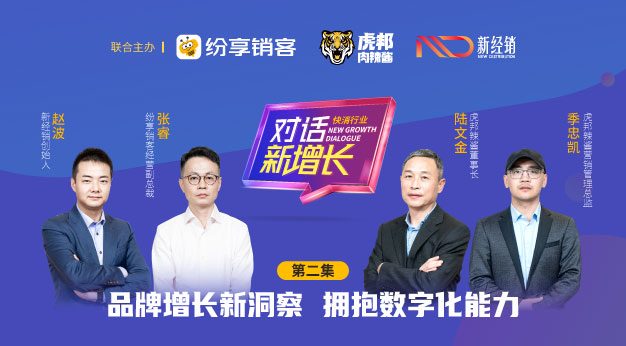 《对话·新增添》快消专场第二期：品牌增添新洞察，，，，，，，拥抱数字化能力