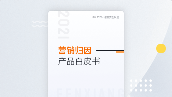 营销归因产品白皮书