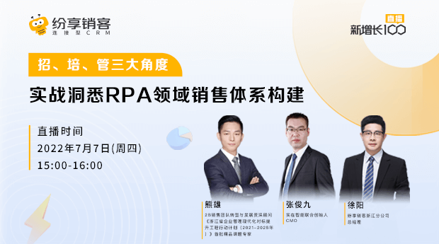 招、培、管三大角度，，，，，，，，实战洞悉RPA领域销售系统构建