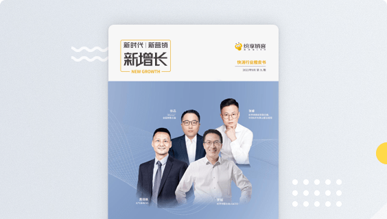 快消行业新增添橙皮书