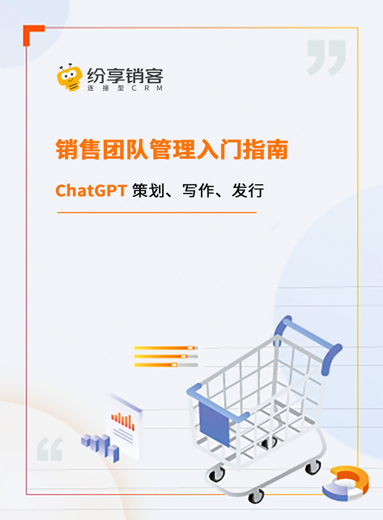 销售团队治理入门指南