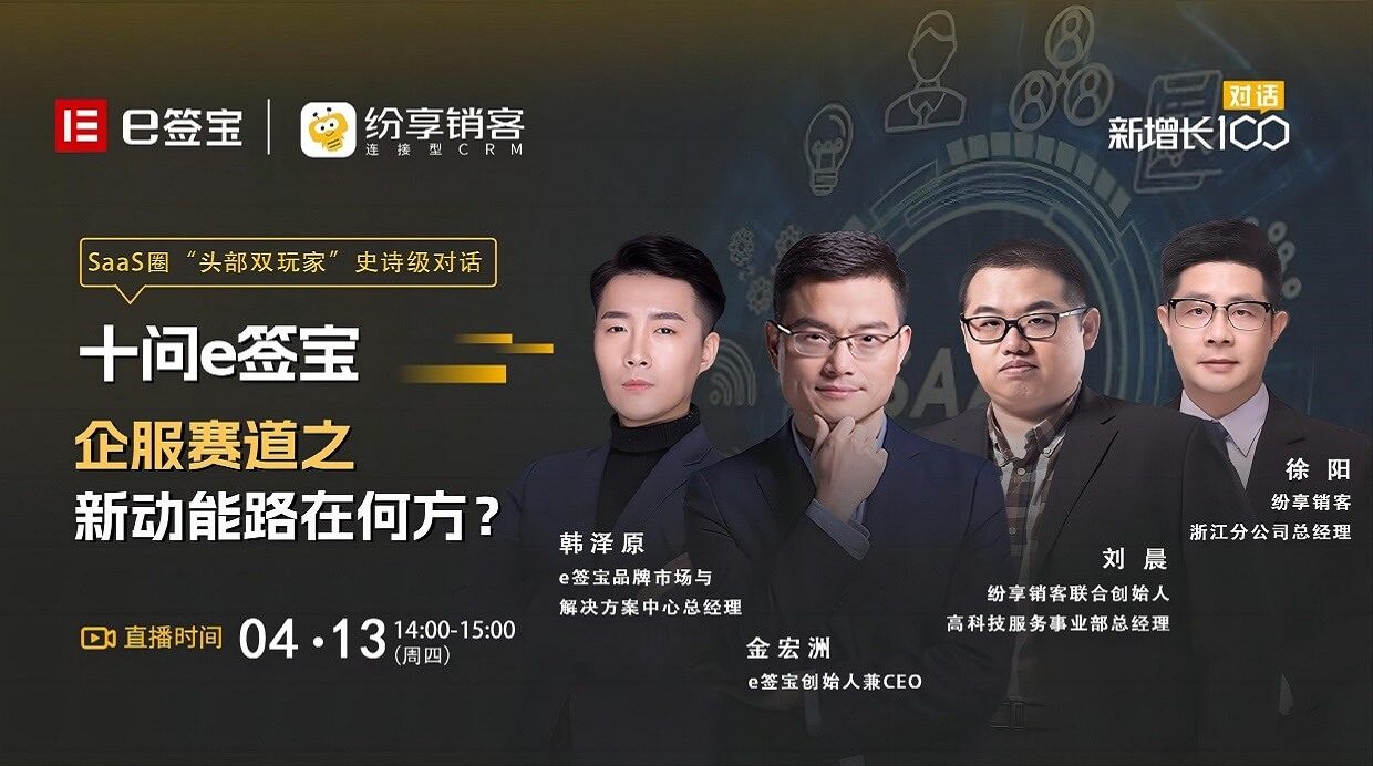 SaaS圈“头部双玩家”史诗级对话——十问e签宝，，，，，，企服赛道之新动能路在何方？？？？？