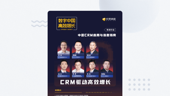 快消行业CRM应用与选型指南