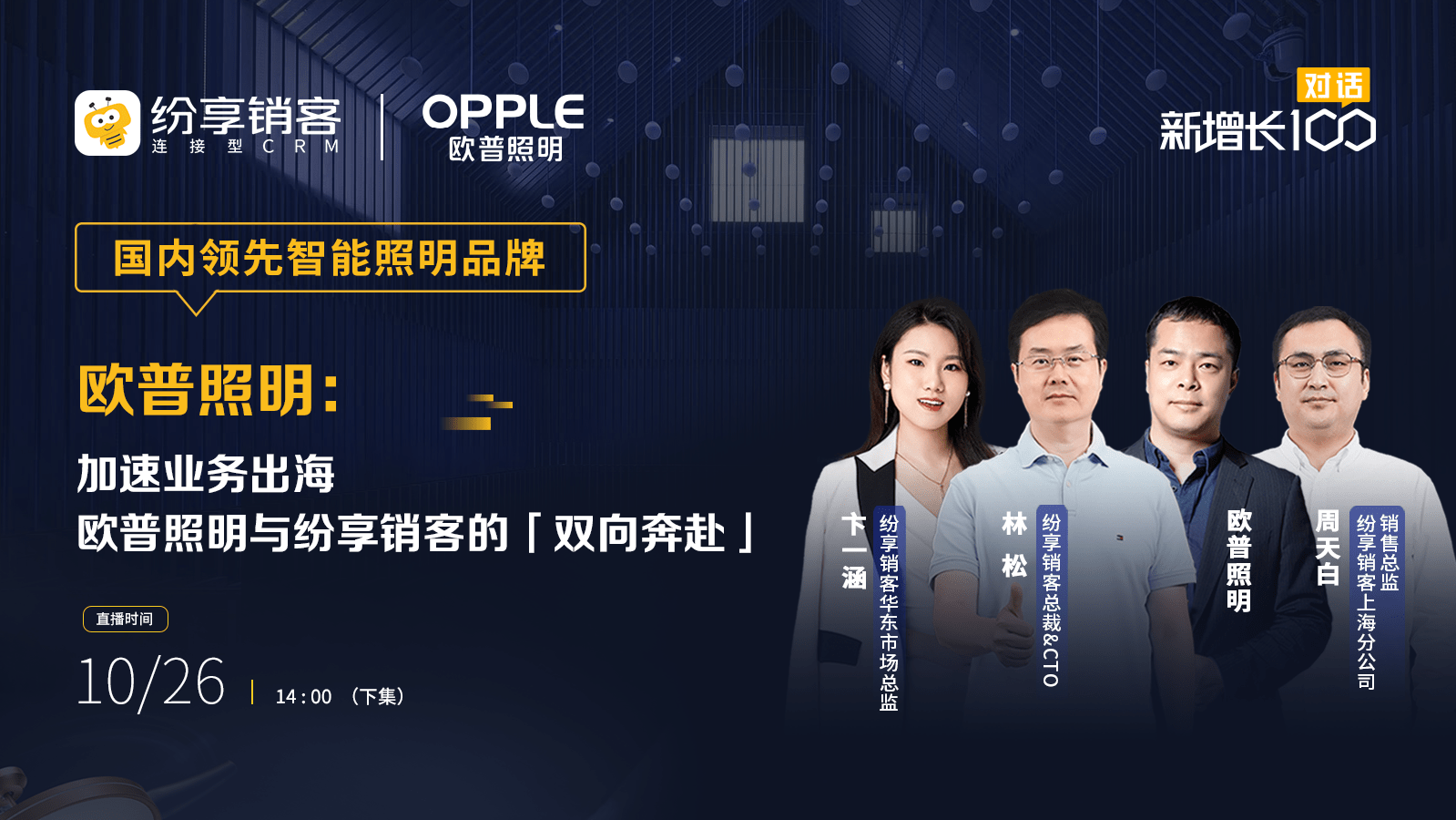 对话欧普照明（下）：加速营业出海，，，，，，开启第二增添曲线