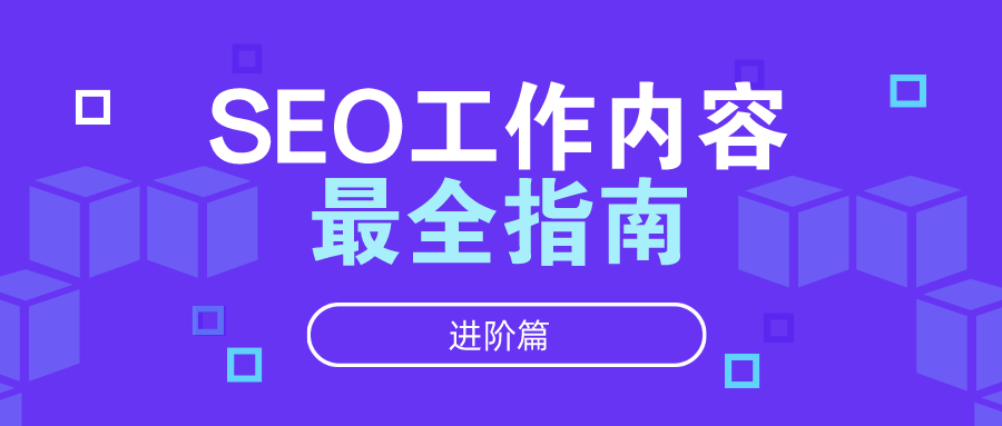 seo事情内容指南-进阶篇