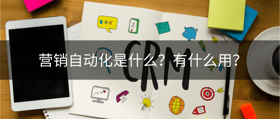 营销自动化是什么？？？？？？？？有什么用？？？？？？？？