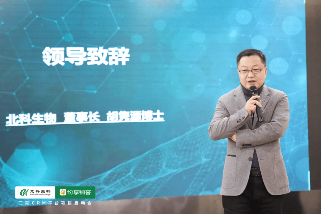 北科生物二期CRM项目启动会暨战略相助签约仪式顺遂召开