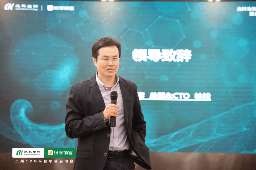 北科生物二期CRM项目启动会暨战略相助签约仪式顺遂召开
