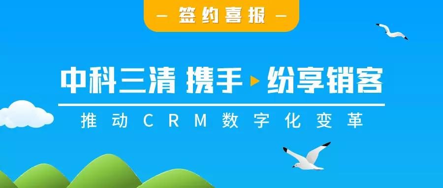 中科三清携手STAKE中国官方网站销客，，，，，数字化立异助力企业营业高速增添