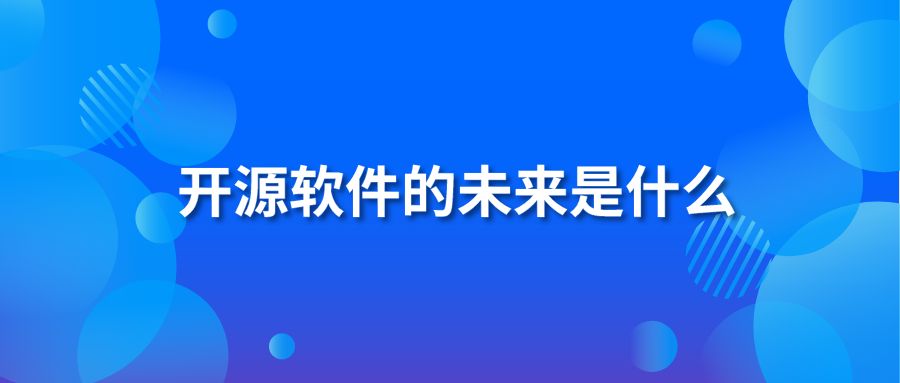 开源软件的未来是什么