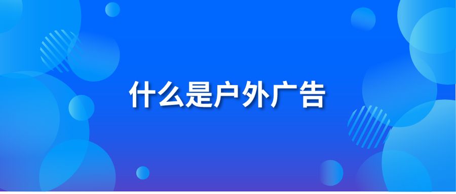 什么是户外广告