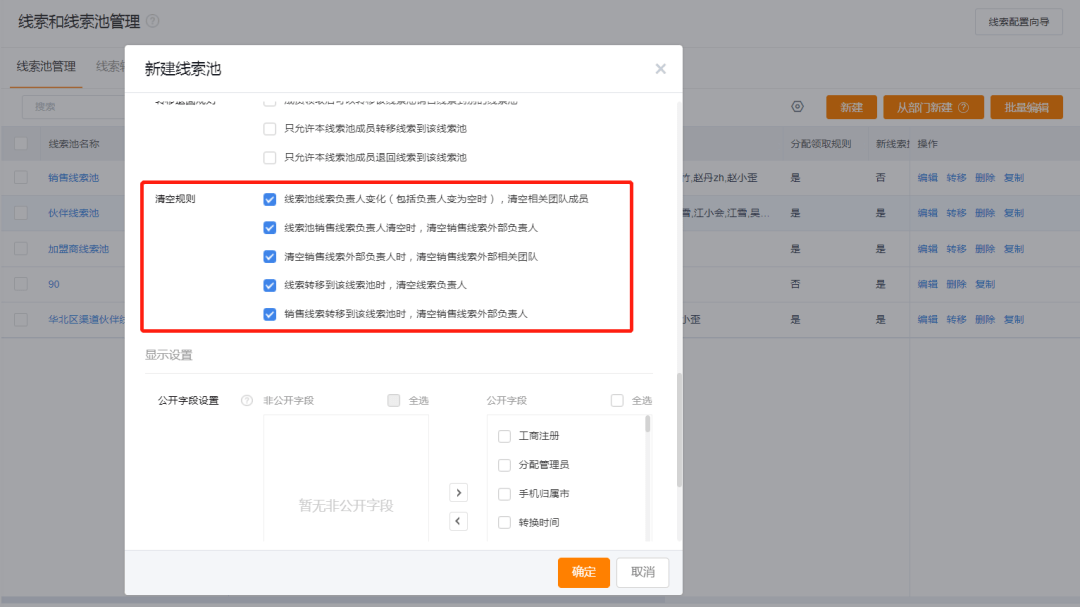 优化线索池和公海中外部认真人的清空规则，，，，，营业处置惩罚更无邪