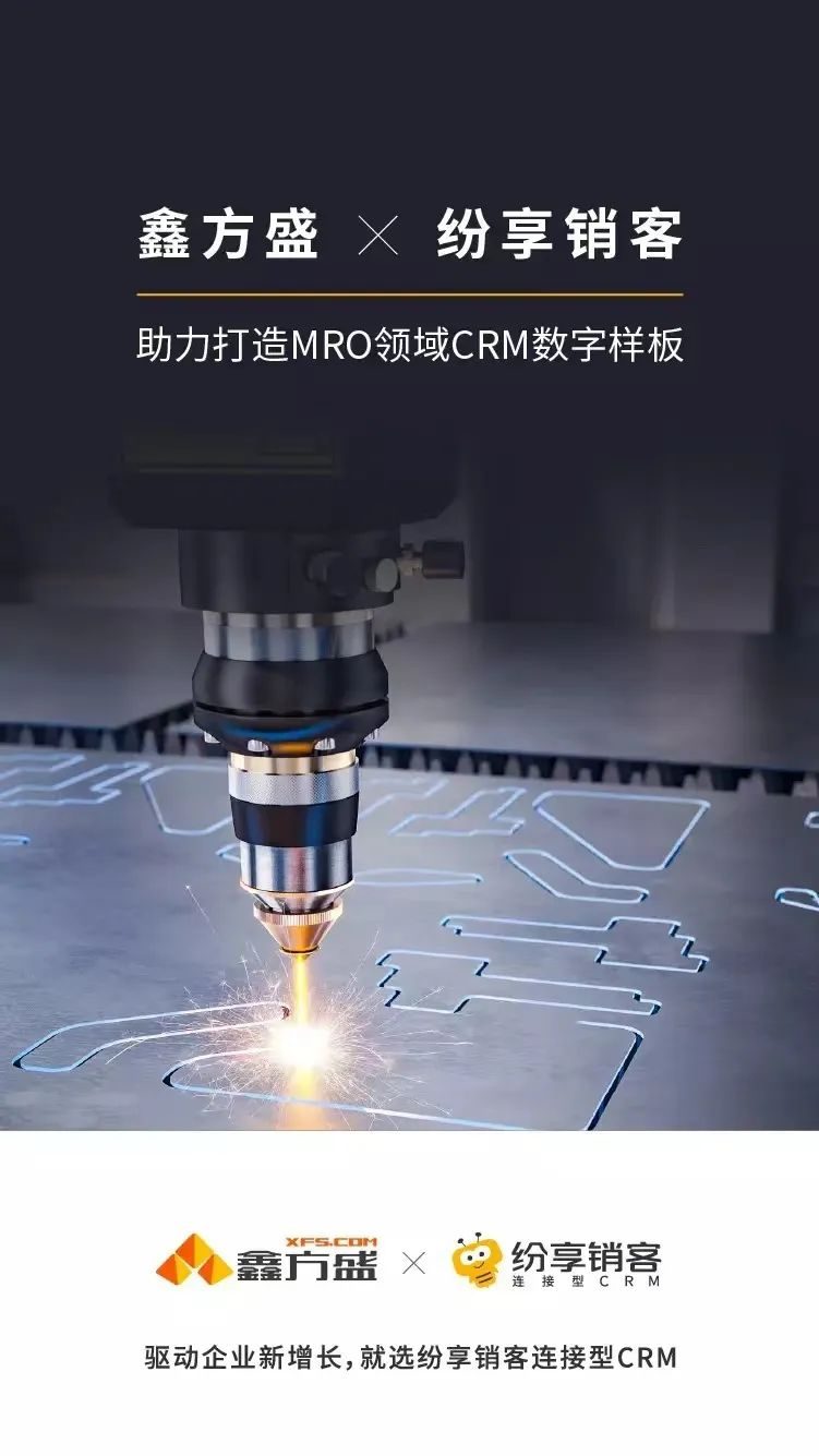 STAKE中国官方网站销客携手鑫方盛，，，，，携手打造工业品采购领域CRM数字样板