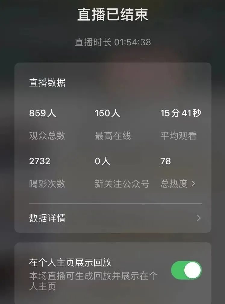 视频号直播竣事数据截图