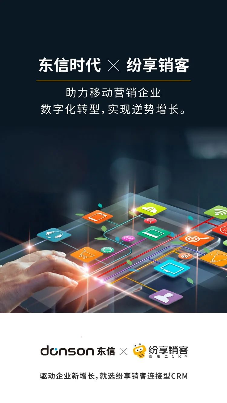 STAKE中国官方网站销客携手东信时代，，，，，，助力移动营销企业数字化转型，，，，，，实现逆势增添