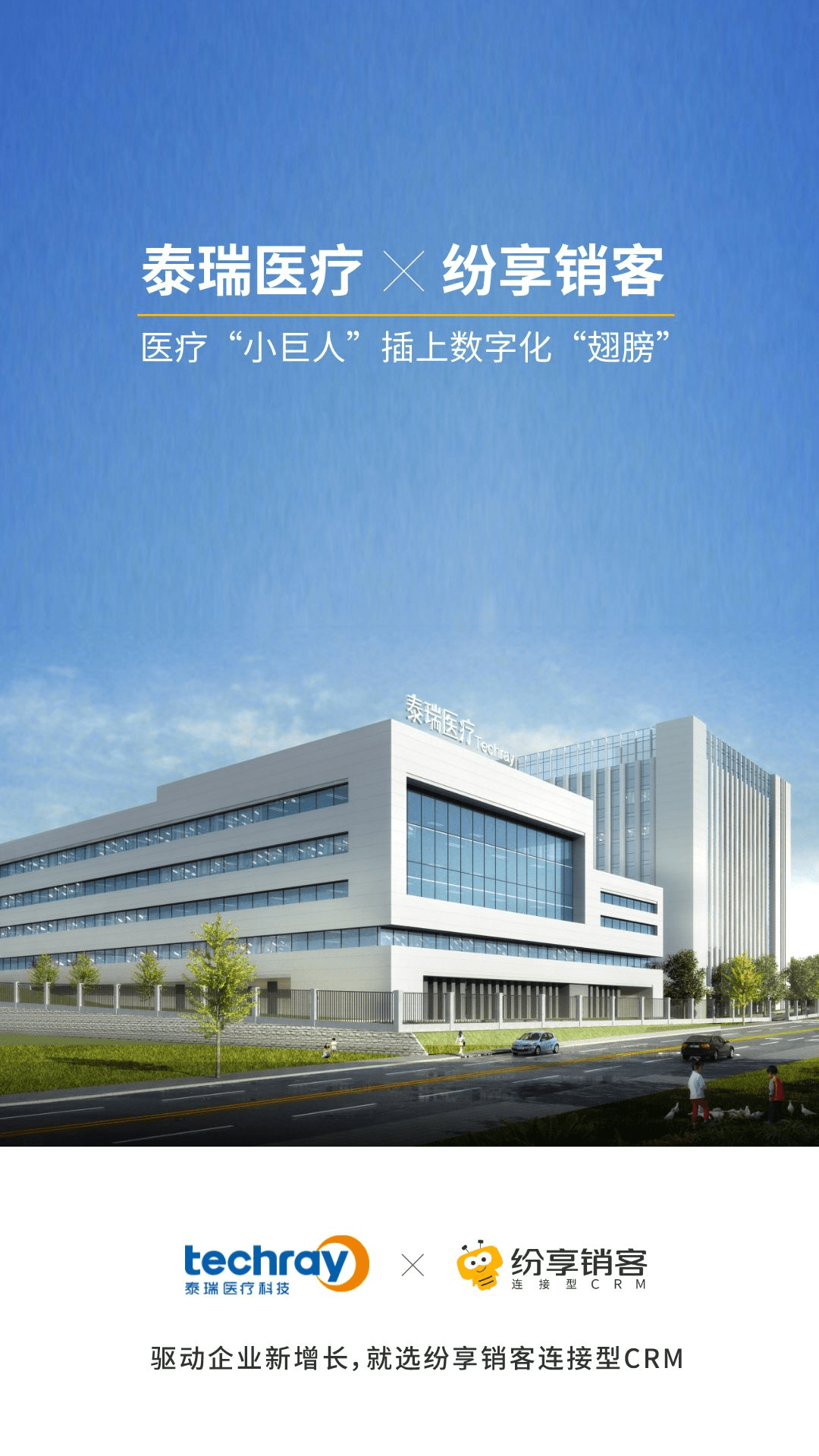 泰瑞医疗×STAKE中国官方网站销客 | 为医疗“小巨人”插上数字化同党