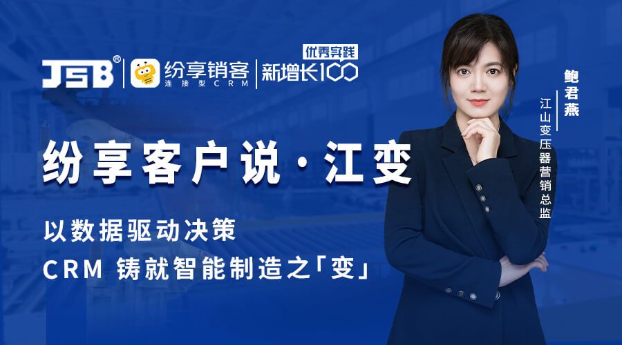 山河变压器：以数据驱动决议，，，，，，，，CRM铸就智能制造之变