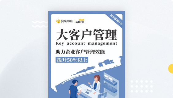 医疗器械大客户治明确决计划
