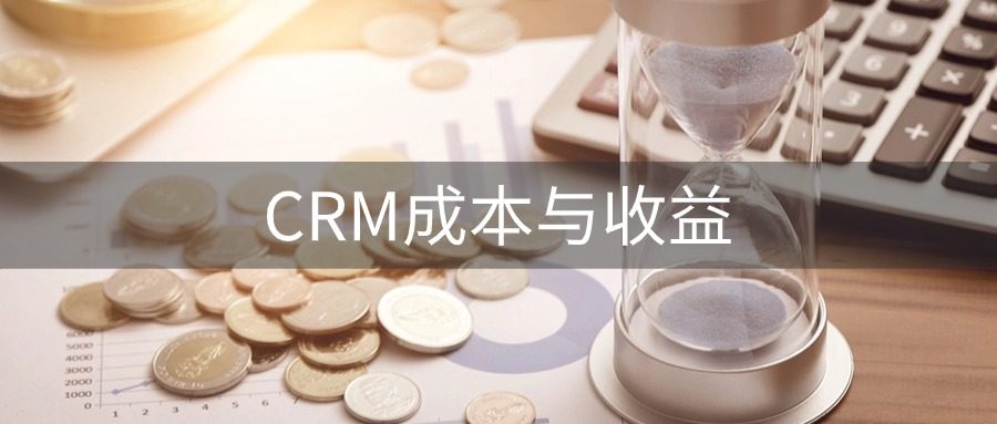 CRM本钱与收益