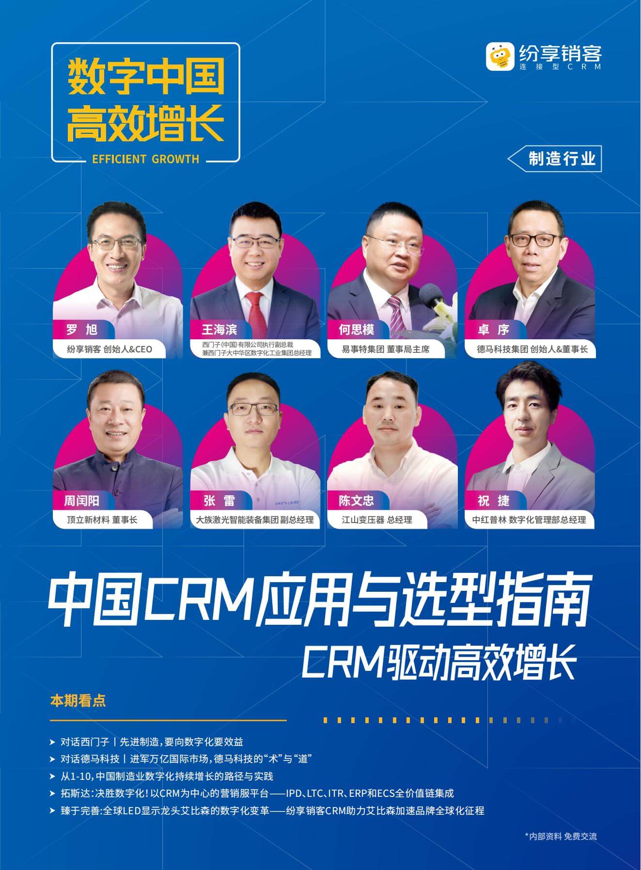装备制造行业CRM橙皮书