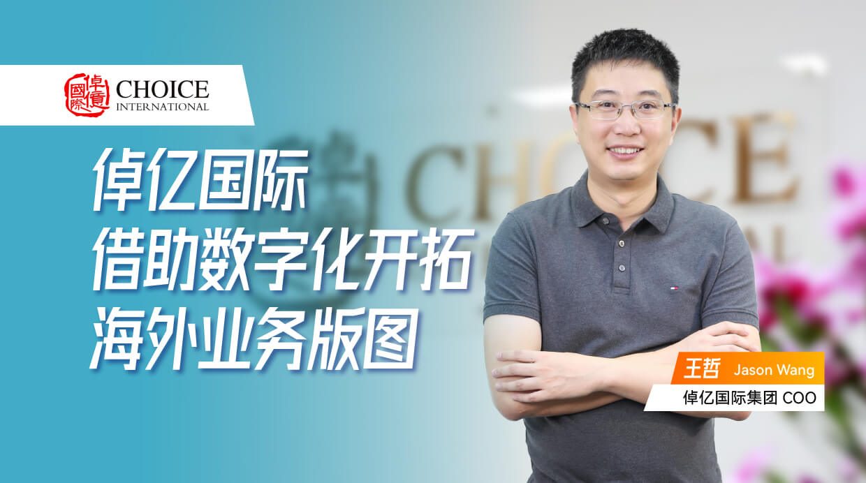 倬亿国际：怎样借助数字化开拓外洋营业国界