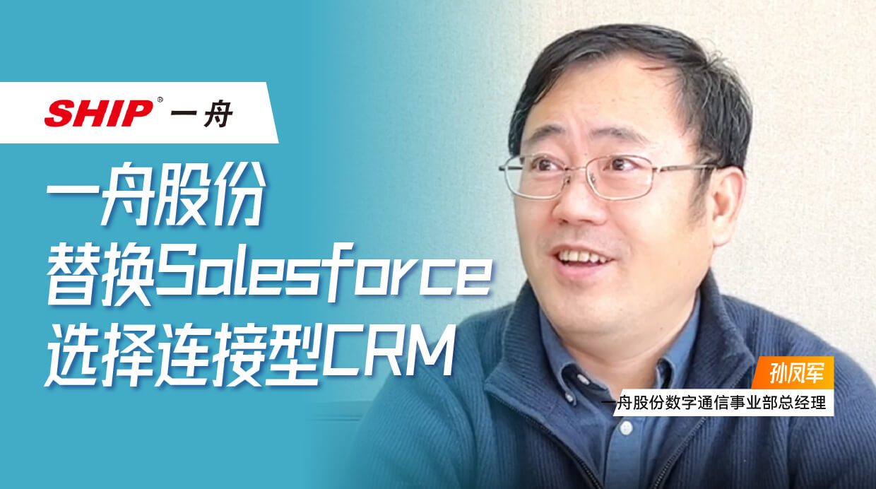 一舟股份：替换Salesforce，，，，，，，，选择毗连型CRM