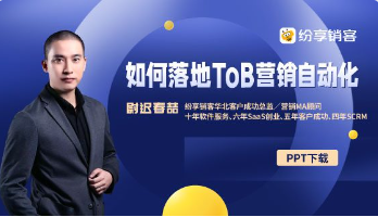 怎样落地ToB营销自动化