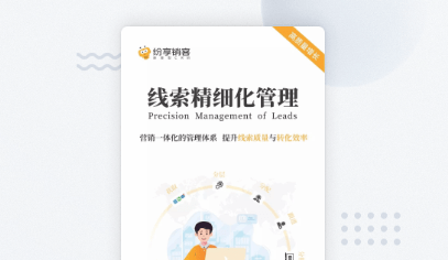 CRM 线索治理产品白皮书