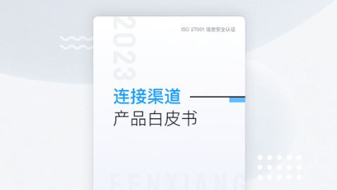 CRM 毗连渠道产品白皮书