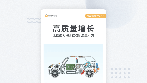 汽车零部件行业橙皮书2024版